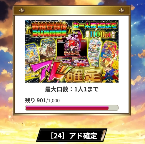 オリパDASHのアド確定オリパ1