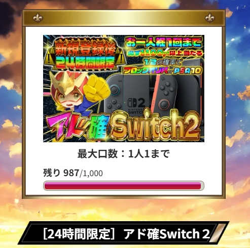 オリパDASHのアド確定オリパ2