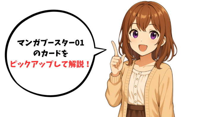 マンガブースター01のカードをピックアップして解説!