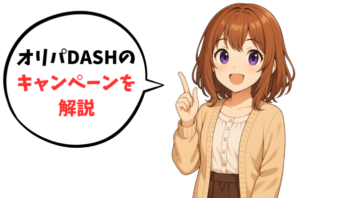 オリパDASHでポイントがもらえるキャンペーンを解説