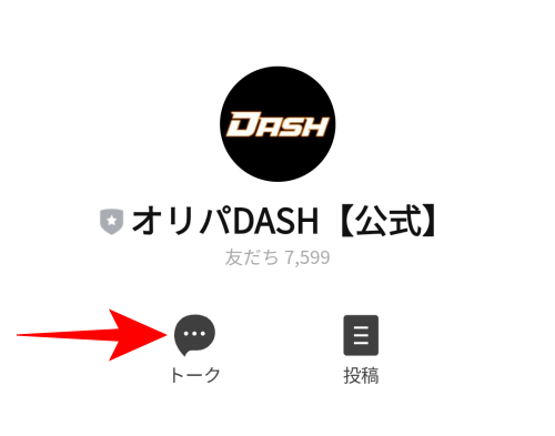 オリパDASHのLINE連携4