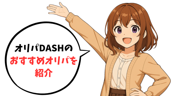 オリパDASHの新規登録後のおすすめオリパを紹介