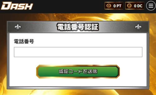 オリパDASH SMS認証3