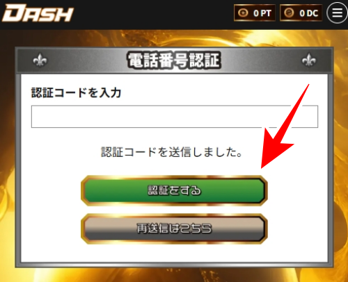 オリパDASH SMS認証4