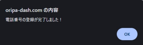 オリパDASH SMS認証5