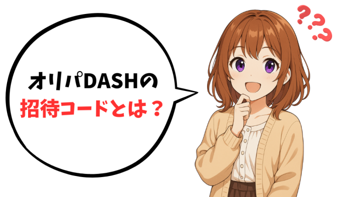 オリパDASHの招待コードとは?