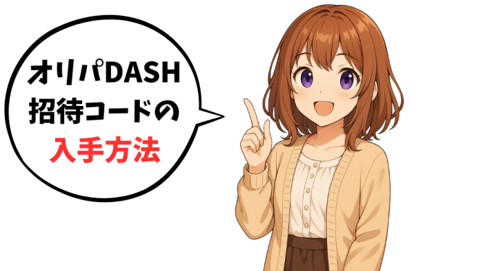 オリパDASHの招待コードの「入手方法」を解説