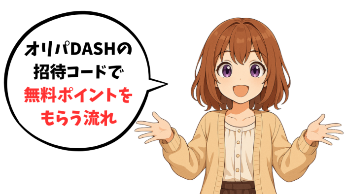 オリパDASHの招待コードで無料ポイントをもらう流れ