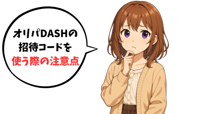 オリパDASHの招待コードを使う際の注意点