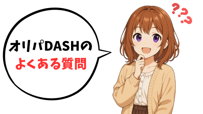 オリパDASHの招待コードに関するよくある質問