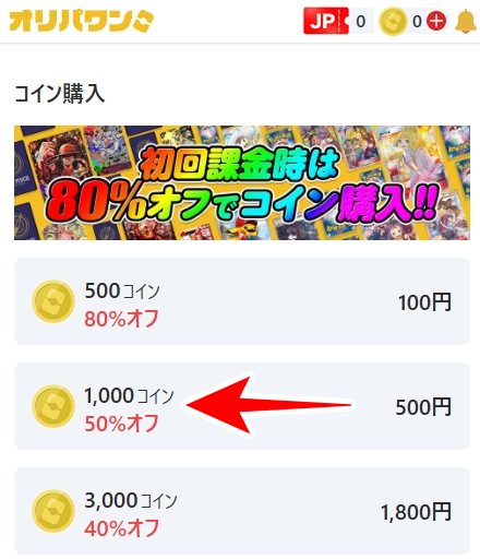 オリパワン コイン購入2