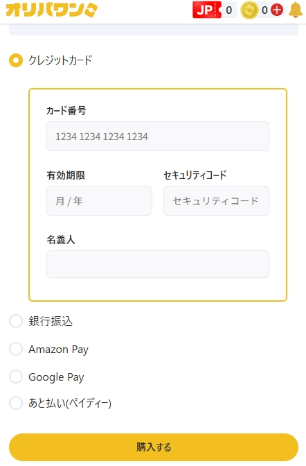 オリパワン コイン購入3