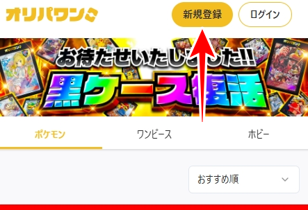 オリパワン 新規登録1