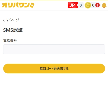 オリパワン SMS認証3
