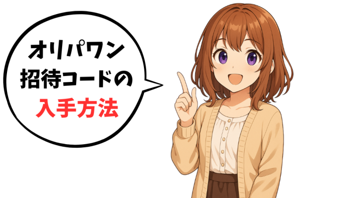 オリパワンの招待コードの入手方法