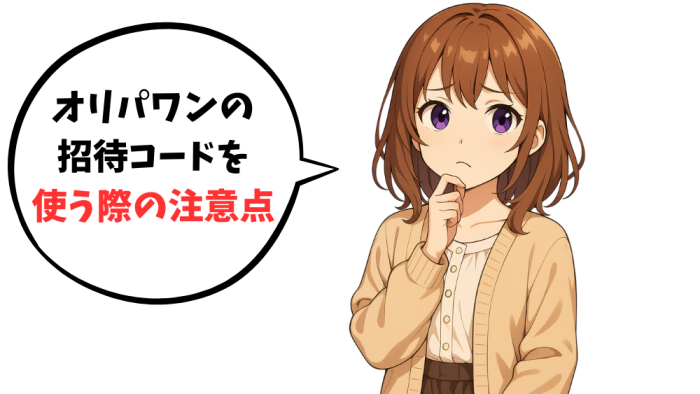 オリパワンの招待コードを使う際の注意点