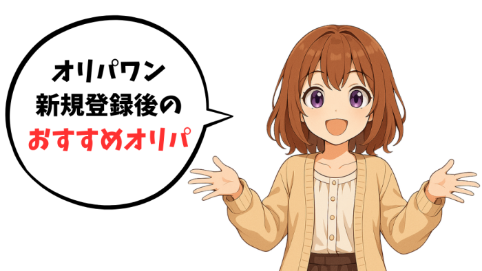 オリパワンの新規登録後のおすすめオリパを紹介