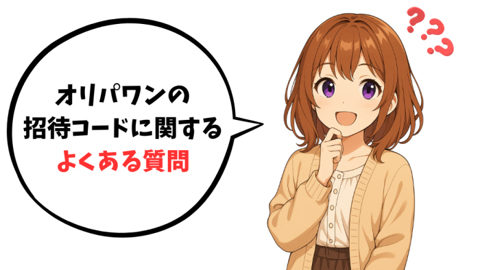 オリパワンの招待コードに関するよくある質問