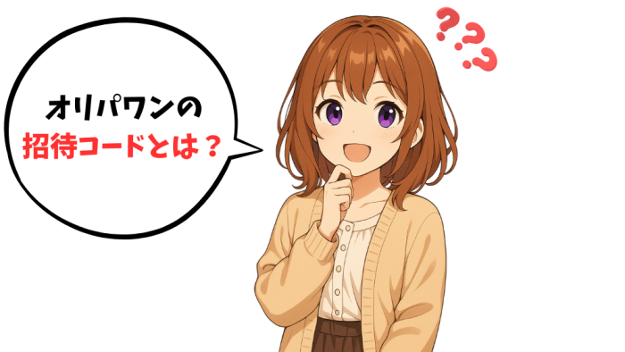 オリパワンの招待コードとは?