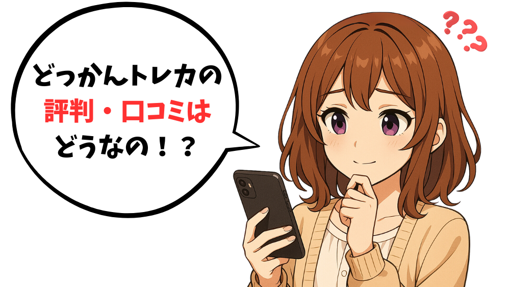 どっかんトレカの評判・口コミ