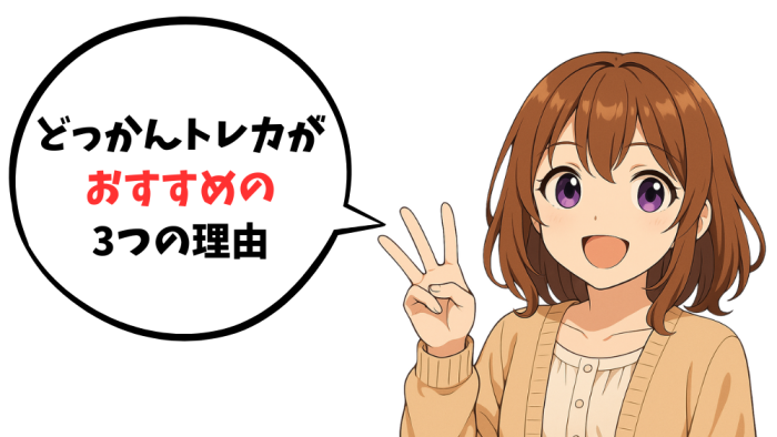 どっかんトレカがおすすめの3つの理由