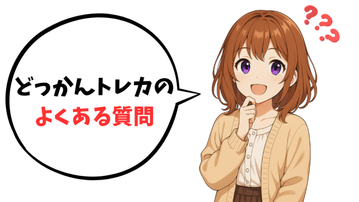 どっかんトレカのよくある質問