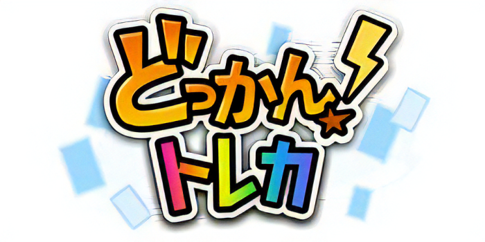 どっかんトレカ