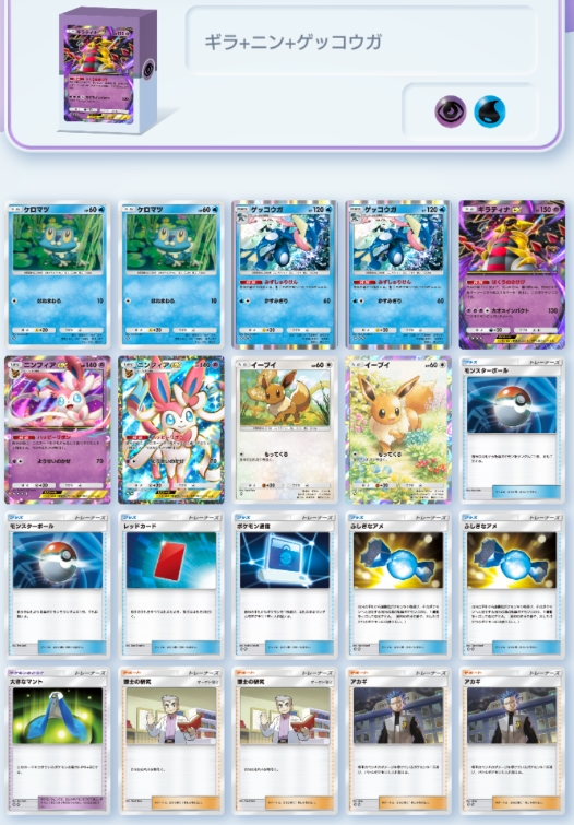 「ギラティナex」+「ニンフィアex」+「ゲッコウガ」