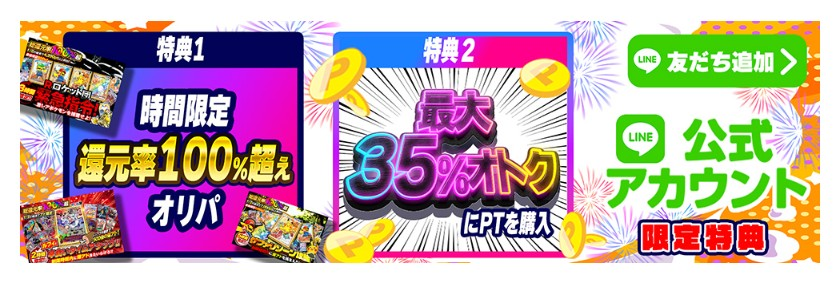 どっかんトレカ LINE登録でポイント購入増量キャンペーン