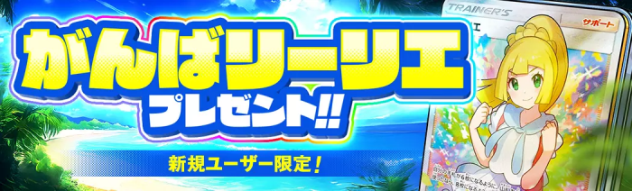 dopaオリパがんばリーリエプレゼントキャンペーン