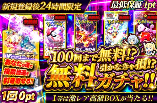 イブガチャ 新規登録後100回無料オリパ