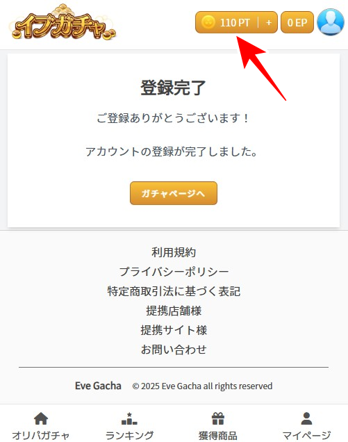 イブガチャの招待コードの使い方を図解5