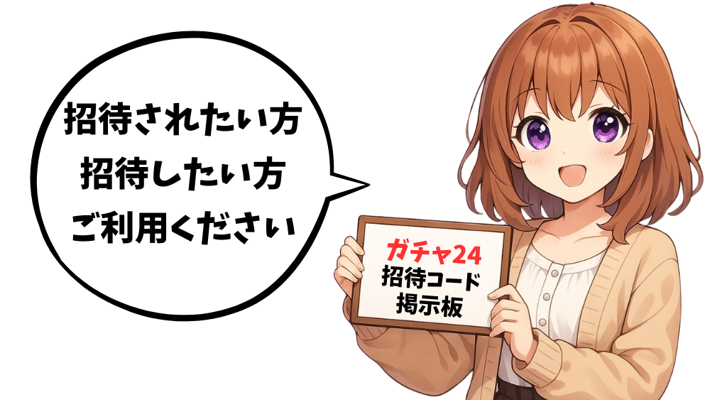 ガチャ24の最新招待コードの「掲示板」
