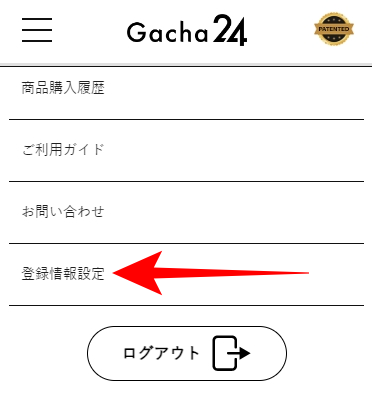 ガチャ24のSMS認証のやり方を図解3