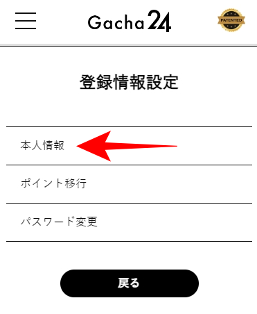 ガチャ24のSMS認証のやり方を図解4