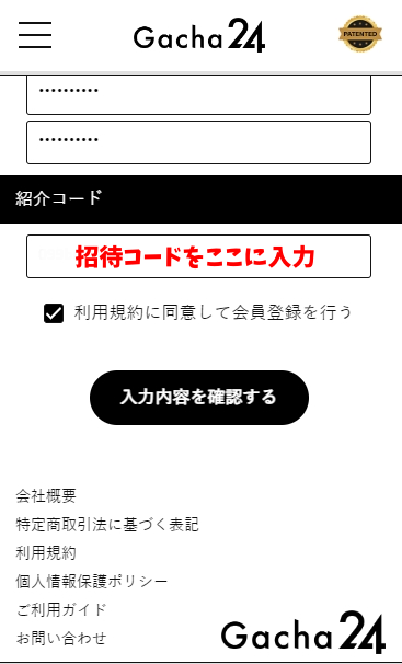 ガチャ24の招待コードの入力のやり方を図解4