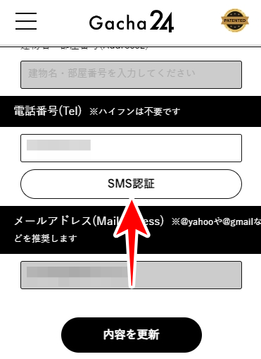 ガチャ24のSMS認証のやり方を図解5