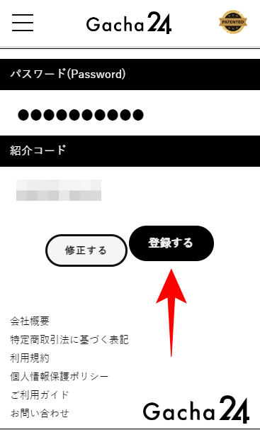 ガチャ24の招待コードの入力のやり方を図解5