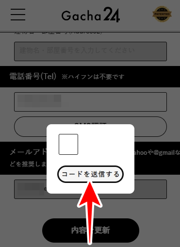 ガチャ24のSMS認証のやり方を図解6