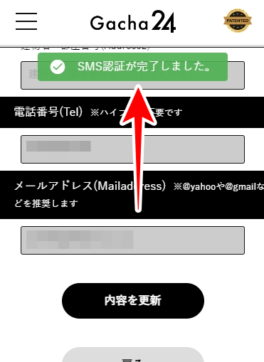 ガチャ24のSMS認証のやり方を図解7