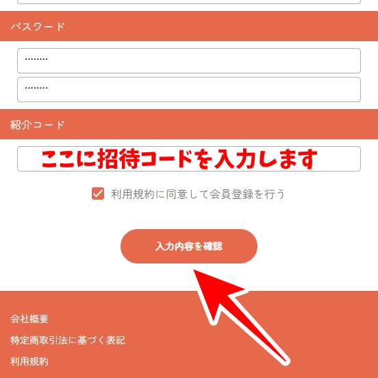 ガチャモの招待コードの入力のやり方を図解3-3