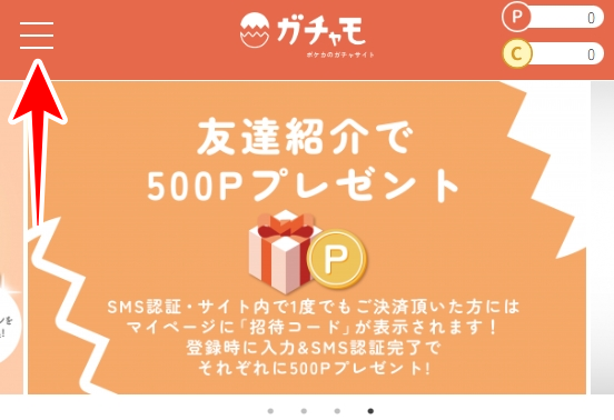 ガチャモのSMS認証のやり方を図解1