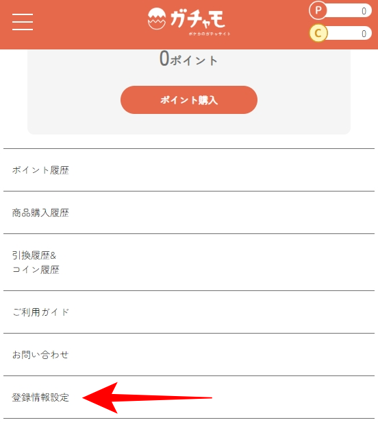 ガチャモのSMS認証のやり方を図解3