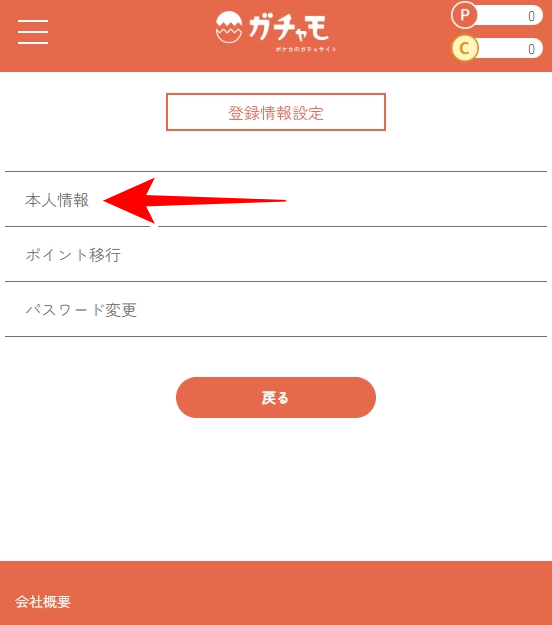 ガチャモのSMS認証のやり方を図解4