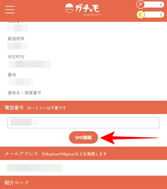 ガチャモのSMS認証のやり方を図解5-1