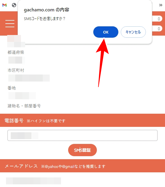 ガチャモのSMS認証のやり方を図解5-2