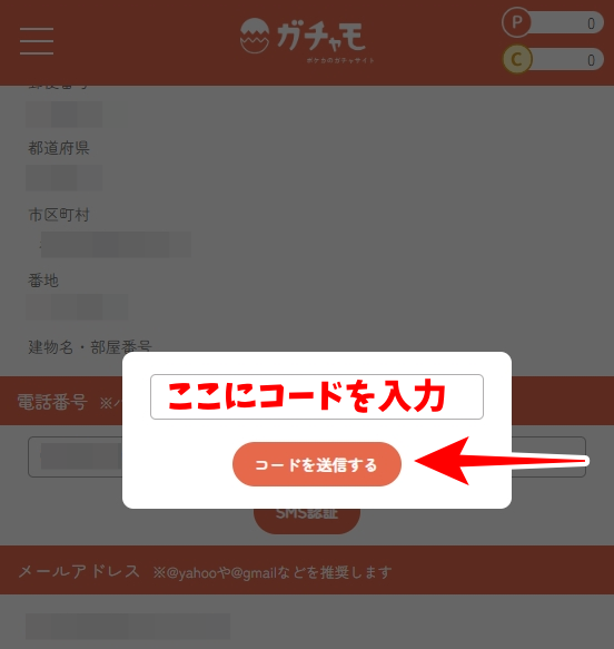 ガチャモのSMS認証のやり方を図解6