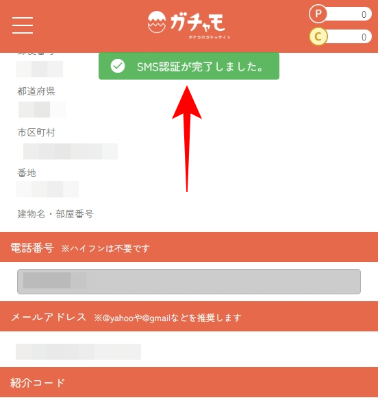 ガチャモのSMS認証のやり方を図解7