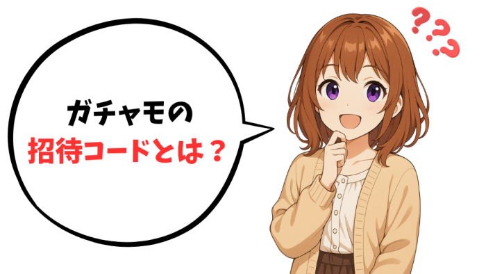 ガチャモの招待コードとは?