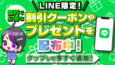 ICHICAオリパのLINE限定の割引クーポンコード